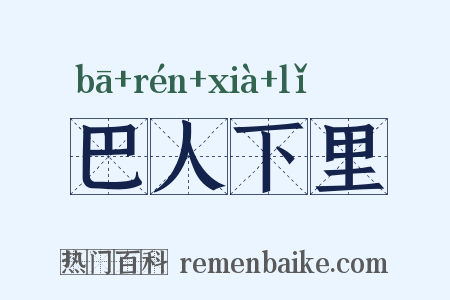 巴人下里是什么意思的图片